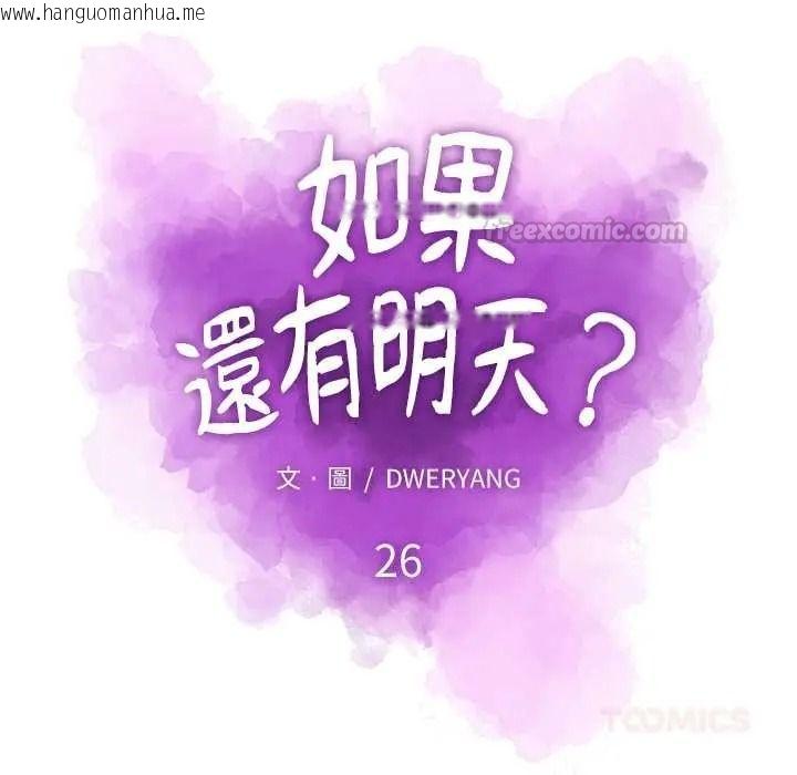韩国漫画如果还有明天？韩漫_如果还有明天？-第26话在线免费阅读-韩国漫画-第30张图片