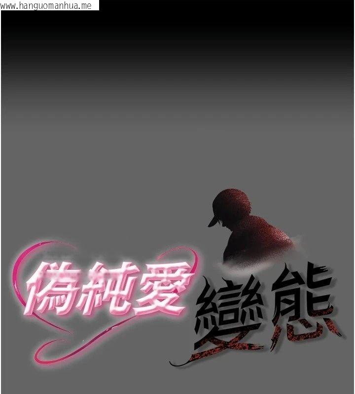 韩国漫画伪纯爱变态韩漫_伪纯爱变态-第18话-老板娘，换妳表现了在线免费阅读-韩国漫画-第1张图片