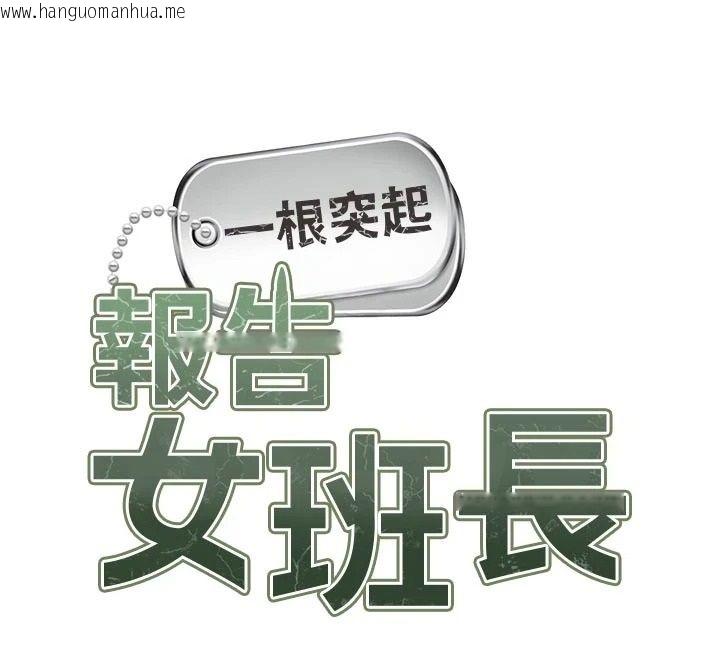 韩国漫画报告女班长:一根突起韩漫_报告女班长:一根突起-第70话-偷看干部打砲在线免费阅读-韩国漫画-第16张图片