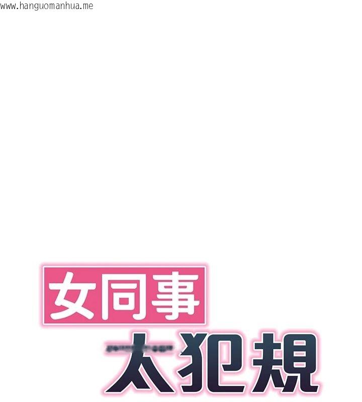 韩国漫画女同事太犯规韩漫_女同事太犯规-第43话-威胁我的代价在线免费阅读-韩国漫画-第9张图片