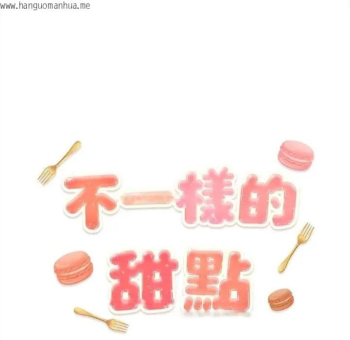 韩国漫画不一样的甜点韩漫_不一样的甜点-第17话在线免费阅读-韩国漫画-第57张图片
