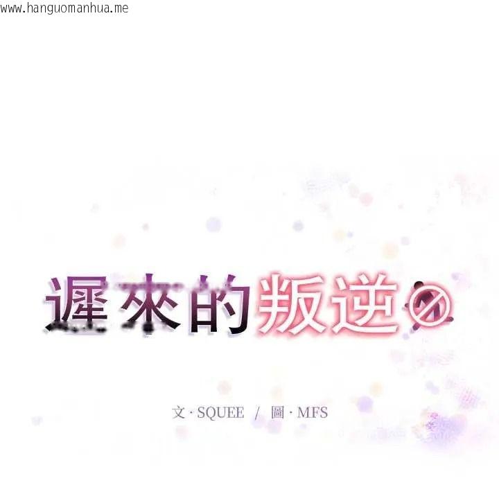 韩国漫画迟来的叛逆韩漫_迟来的叛逆-第21话在线免费阅读-韩国漫画-第13张图片