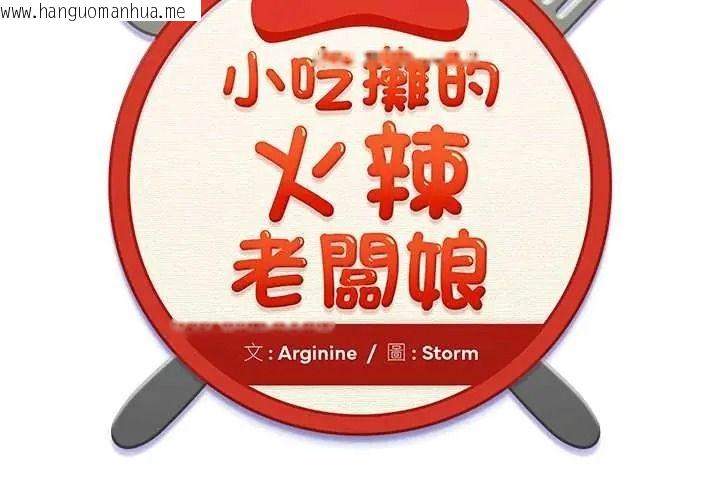 韩国漫画小吃摊的火辣老板娘韩漫_小吃摊的火辣老板娘-第21话在线免费阅读-韩国漫画-第2张图片