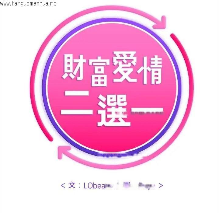 韩国漫画财富爱情二选一韩漫_财富爱情二选一-第25话在线免费阅读-韩国漫画-第131张图片