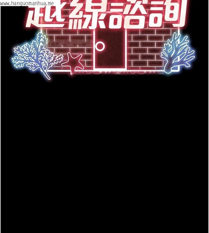 韩国漫画越线咨询韩漫_越线咨询-第39话-旧砲吃出新滋味在线免费阅读-韩国漫画-第13张图片