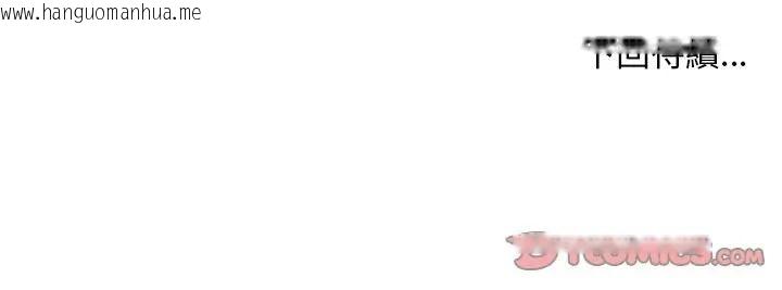 韩国漫画小姐由我来守护韩漫_小姐由我来守护-第38话在线免费阅读-韩国漫画-第147张图片