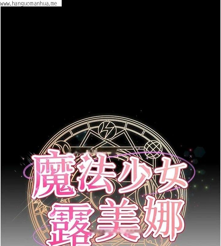 韩国漫画魔法少女露美娜韩漫_魔法少女露美娜-第21话-魔法少女毕业在线免费阅读-韩国漫画-第1张图片