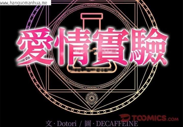 韩国漫画爱情实验韩漫_爱情实验-第2话在线免费阅读-韩国漫画-第146张图片