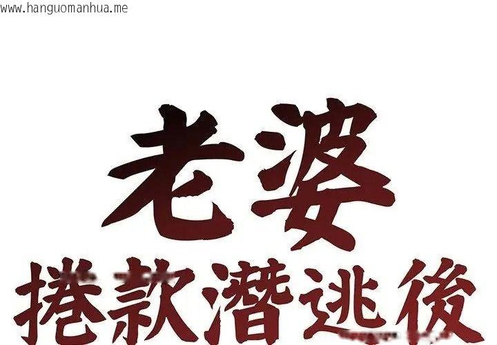 韩国漫画老婆卷款潜逃后韩漫_老婆卷款潜逃后-第76话在线免费阅读-韩国漫画-第44张图片