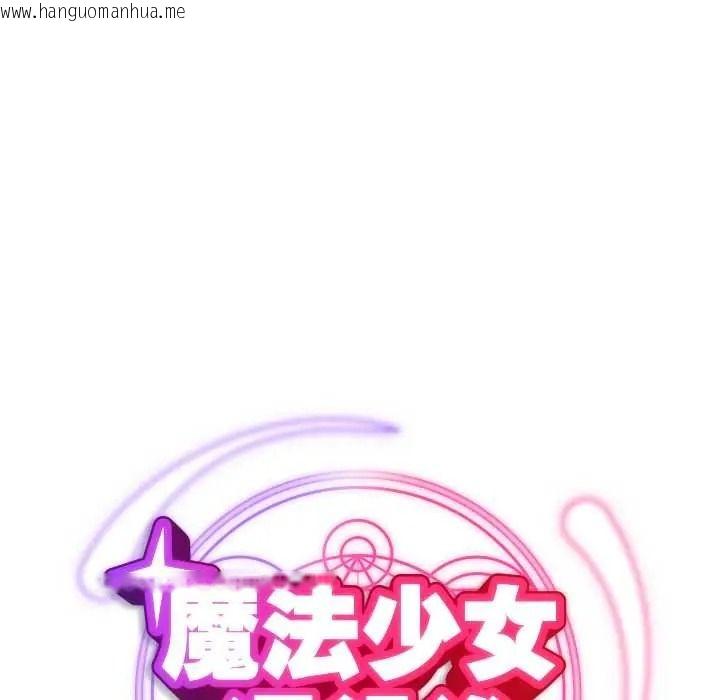 韩国漫画魔法少女退役后韩漫_魔法少女退役后-第34话在线免费阅读-韩国漫画-第43张图片
