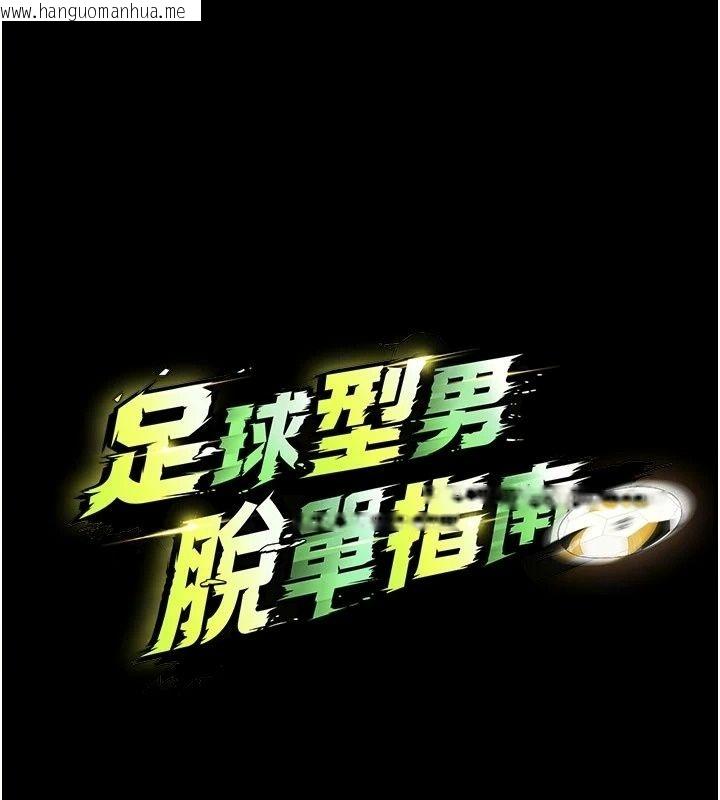 韩国漫画足球型男脱单指南韩漫_足球型男脱单指南-第81话-干脆让我来养你吧在线免费阅读-韩国漫画-第13张图片