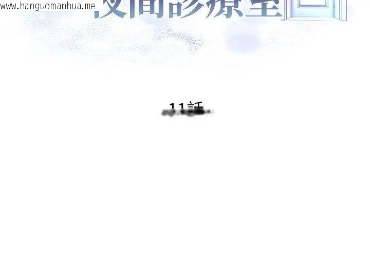 韩国漫画美女咨商师的夜间诊疗室韩漫_美女咨商师的夜间诊疗室-第11话在线免费阅读-韩国漫画-第14张图片