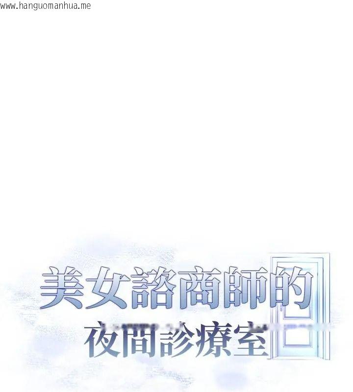 韩国漫画美女咨商师的夜间诊疗室韩漫_美女咨商师的夜间诊疗室-第11话在线免费阅读-韩国漫画-第126张图片