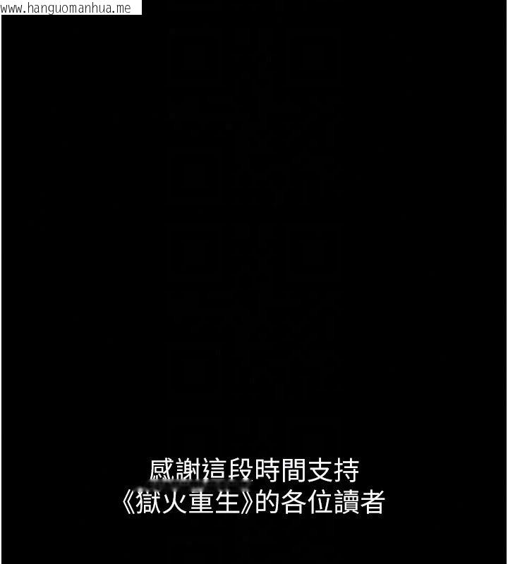 韩国漫画狱火重生韩漫_狱火重生-最终话-复仇的意义在线免费阅读-韩国漫画-第133张图片