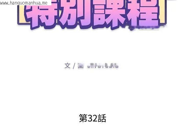 韩国漫画特别课程韩漫_特别课程-第32话在线免费阅读-韩国漫画-第14张图片