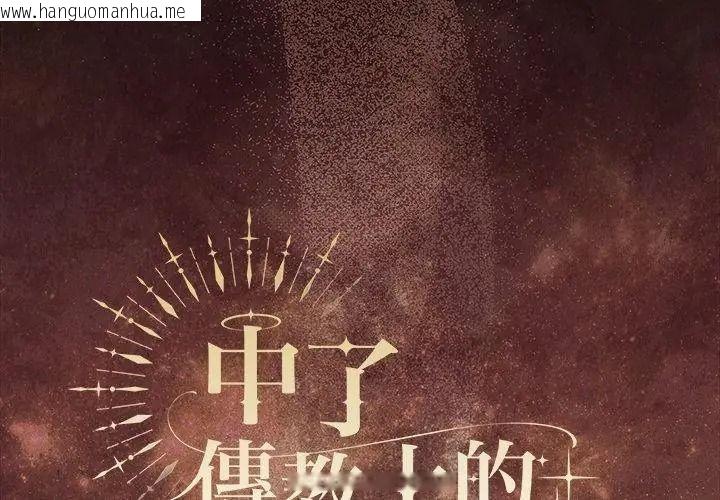 韩国漫画神圣陷阱/中了传教士的美人计韩漫_神圣陷阱/中了传教士的美人计-第54话在线免费阅读-韩国漫画-第65张图片