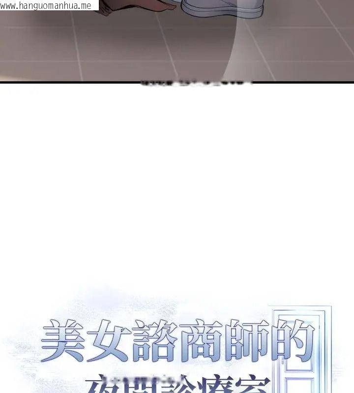 韩国漫画美女咨商师的夜间诊疗室韩漫_美女咨商师的夜间诊疗室-第11话在线免费阅读-韩国漫画-第13张图片