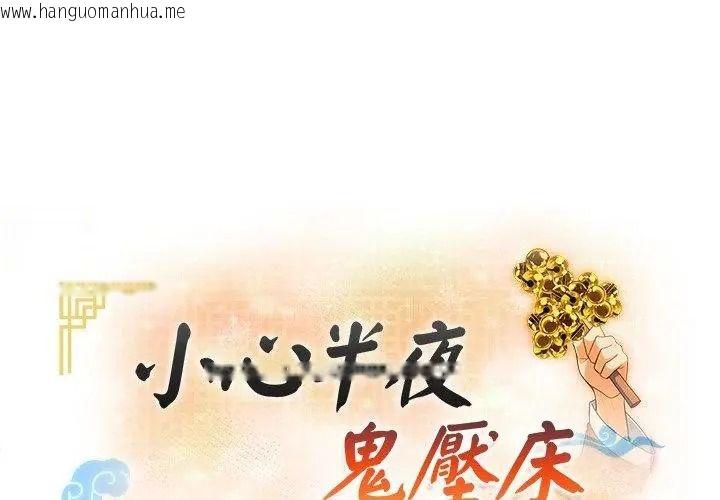 韩国漫画小心半夜鬼压床韩漫_小心半夜鬼压床-第3话在线免费阅读-韩国漫画-第8张图片