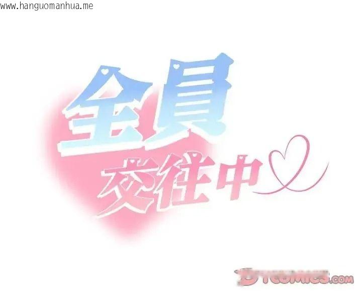 韩国漫画她们教会我的事/全员交往中韩漫_她们教会我的事/全员交往中-第50话在线免费阅读-韩国漫画-第260张图片