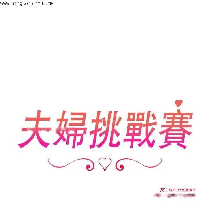韩国漫画夫妇游戏/夫妇挑战赛韩漫_夫妇游戏/夫妇挑战赛-第95话在线免费阅读-韩国漫画-第25张图片