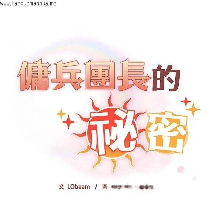 韩国漫画佣兵团长的秘密韩漫_佣兵团长的秘密-第4话在线免费阅读-韩国漫画-第14张图片