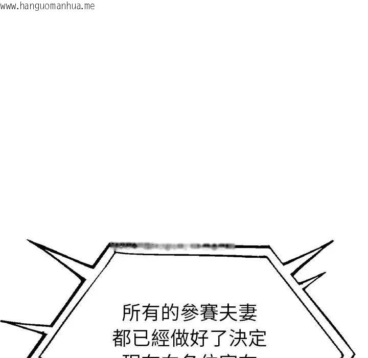 韩国漫画夫妇游戏/夫妇挑战赛韩漫_夫妇游戏/夫妇挑战赛-第95话在线免费阅读-韩国漫画-第100张图片