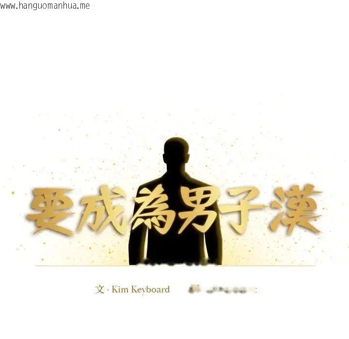 韩国漫画要成为男子汉韩漫_要成为男子汉-第28话在线免费阅读-韩国漫画-第6张图片