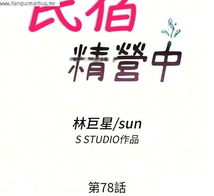韩国漫画民宿精营中韩漫_民宿精营中-第78话-我怎么硬不起来了?在线免费阅读-韩国漫画-第12张图片