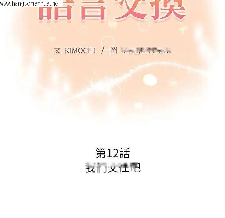 韩国漫画和正妹们的语言交换韩漫_和正妹们的语言交换-第12话在线免费阅读-韩国漫画-第14张图片