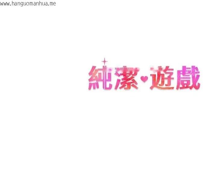 韩国漫画纯洁游戏韩漫_纯洁游戏-第8话在线免费阅读-韩国漫画-第120张图片