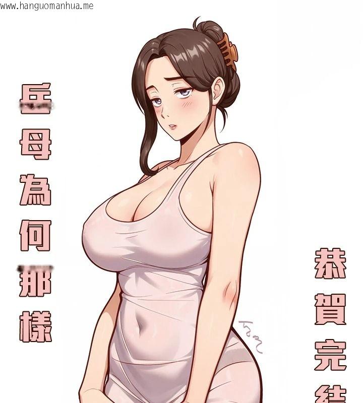 韩国漫画岳母为何那样韩漫_岳母为何那样-后记在线免费阅读-韩国漫画-第85张图片