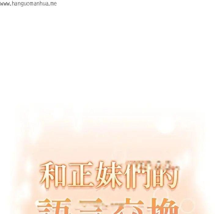 韩国漫画和正妹们的语言交换韩漫_和正妹们的语言交换-第12话在线免费阅读-韩国漫画-第13张图片