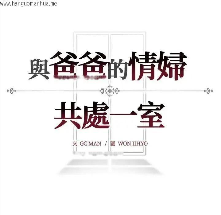 韩国漫画与爸爸的情妇共处一室韩漫_与爸爸的情妇共处一室-第20话在线免费阅读-韩国漫画-第163张图片