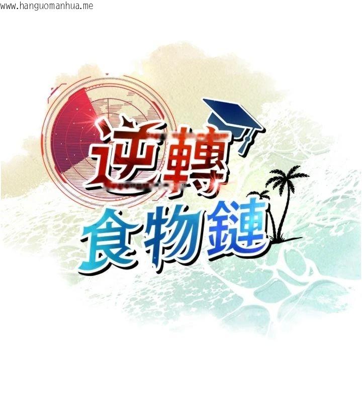 韩国漫画逆转食物链韩漫_逆转食物链-第12话-夜间探险的方法在线免费阅读-韩国漫画-第21张图片