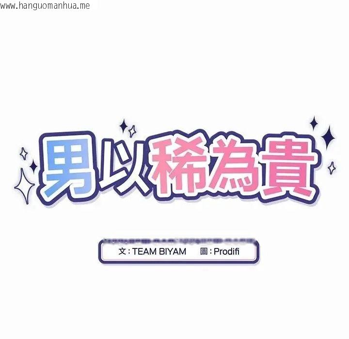 韩国漫画男以稀为贵韩漫_男以稀为贵-第20话在线免费阅读-韩国漫画-第32张图片