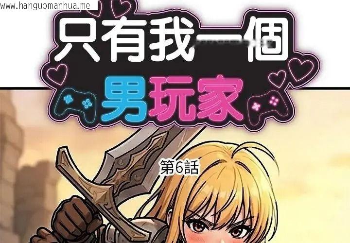 韩国漫画只有我一个男玩家韩漫_只有我一个男玩家-第6话在线免费阅读-韩国漫画-第2张图片