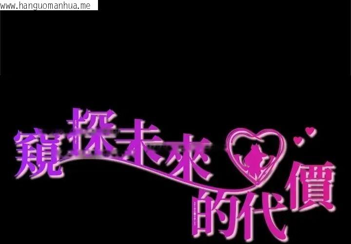 韩国漫画窥探未来的代价韩漫_窥探未来的代价-第10话在线免费阅读-韩国漫画-第2张图片