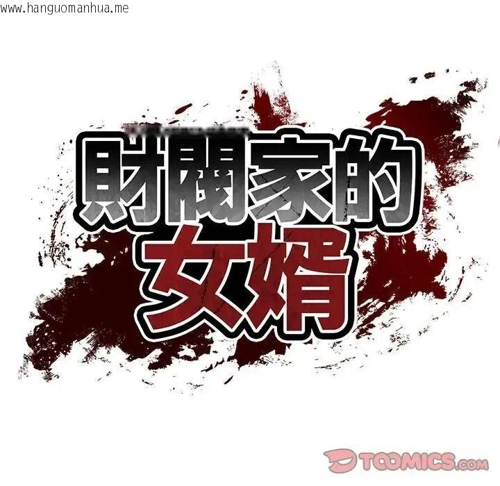 韩国漫画财阀家的女婿韩漫_财阀家的女婿-第98话在线免费阅读-韩国漫画-第12张图片
