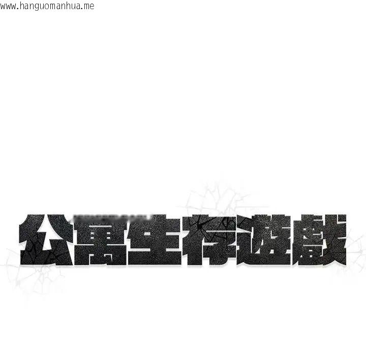 韩国漫画公寓生存游戏韩漫_公寓生存游戏-第14话在线免费阅读-韩国漫画-第125张图片