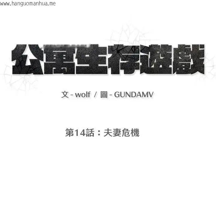 韩国漫画公寓生存游戏韩漫_公寓生存游戏-第14话在线免费阅读-韩国漫画-第14张图片