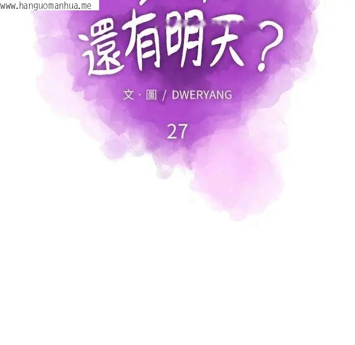 韩国漫画如果还有明天？韩漫_如果还有明天？-第27话在线免费阅读-韩国漫画-第37张图片