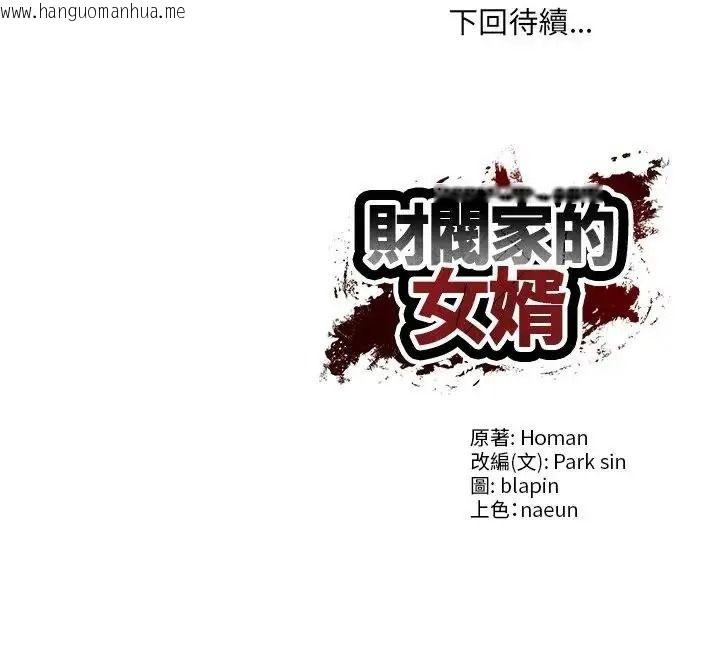 韩国漫画财阀家的女婿韩漫_财阀家的女婿-第98话在线免费阅读-韩国漫画-第152张图片
