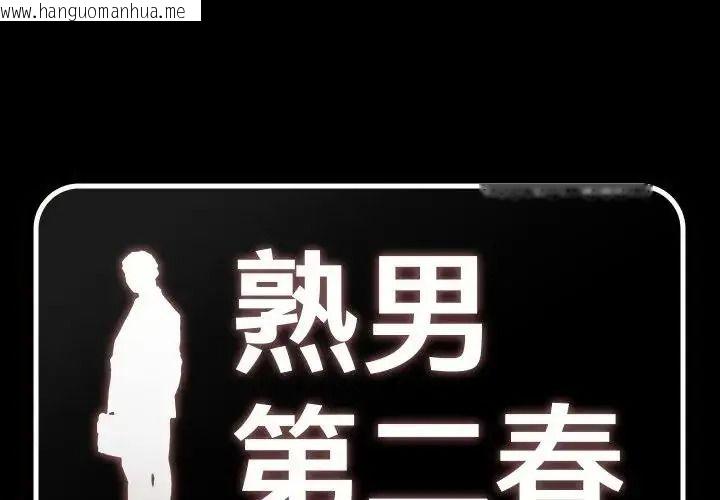 韩国漫画熟男第二春韩漫_熟男第二春-第26话在线免费阅读-韩国漫画-第1张图片