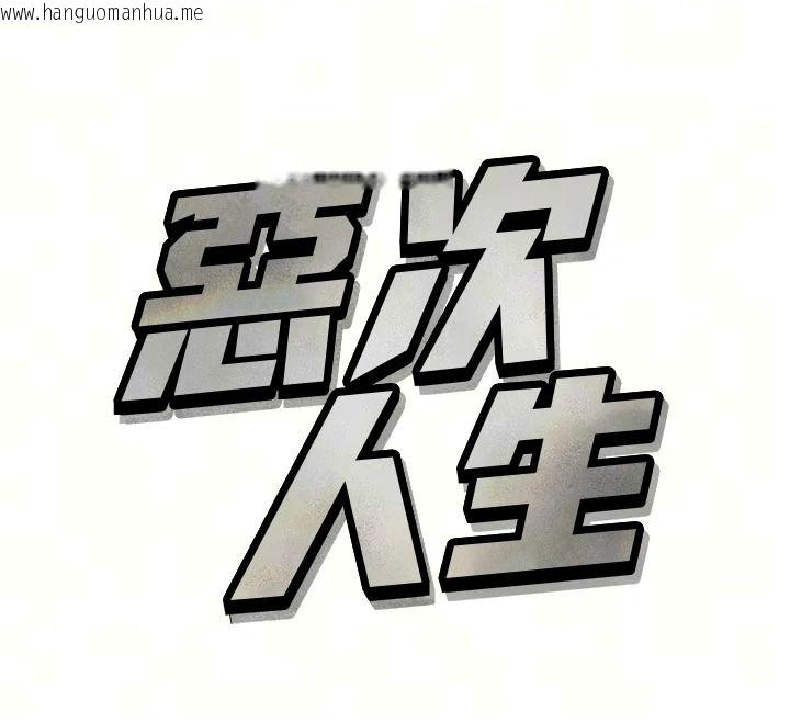 韩国漫画恶次人生韩漫_恶次人生-第74话-被打到狂喷淫水在线免费阅读-韩国漫画-第12张图片