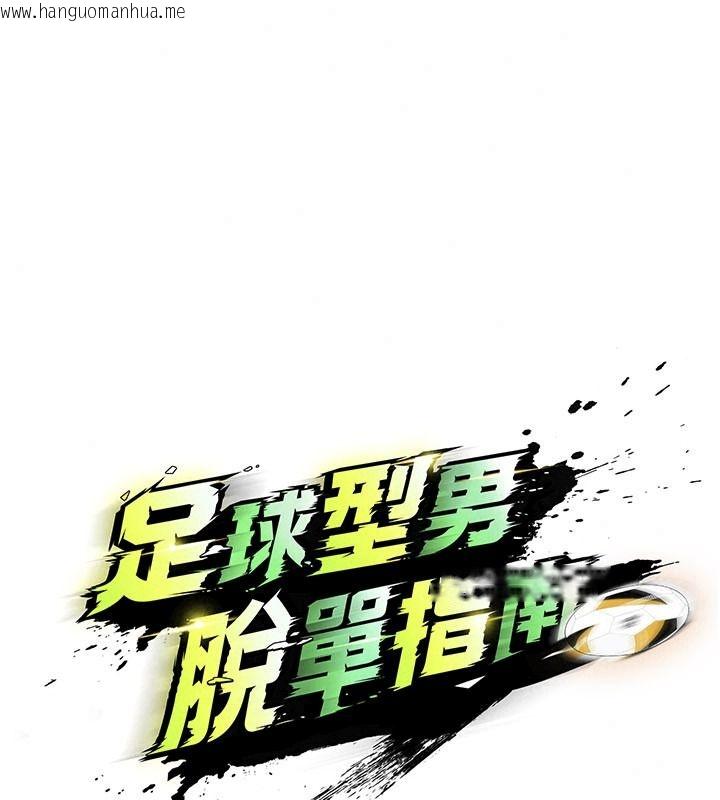 韩国漫画足球型男脱单指南韩漫_足球型男脱单指南-第82话-真是令人刮目相看在线免费阅读-韩国漫画-第74张图片