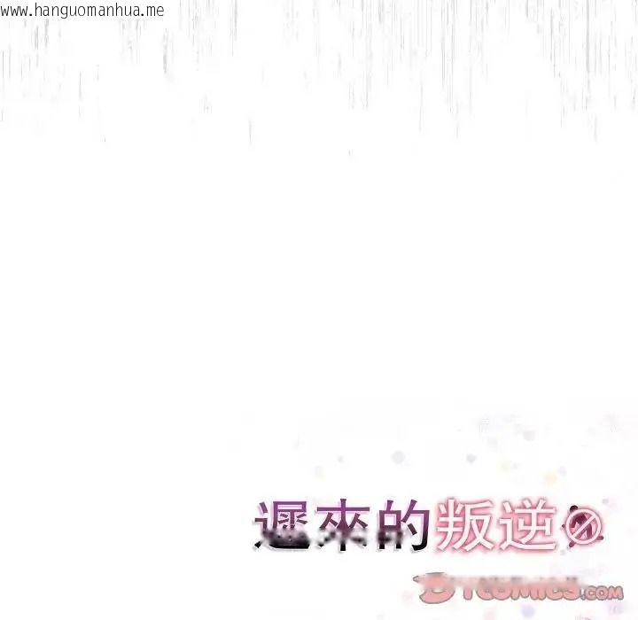 韩国漫画迟来的叛逆韩漫_迟来的叛逆-第22话在线免费阅读-韩国漫画-第123张图片