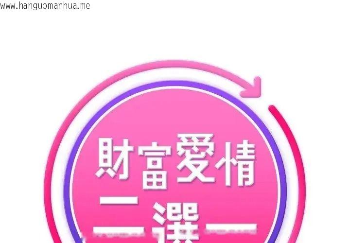 韩国漫画财富爱情二选一韩漫_财富爱情二选一-第26话在线免费阅读-韩国漫画-第1张图片