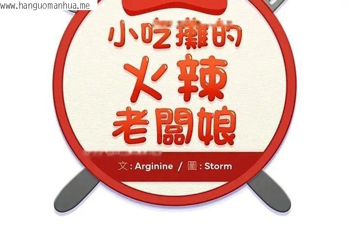 韩国漫画小吃摊的火辣老板娘韩漫_小吃摊的火辣老板娘-第22话在线免费阅读-韩国漫画-第2张图片