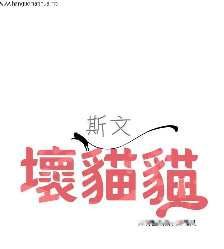 韩国漫画斯文坏猫猫韩漫_斯文坏猫猫-第18话-果然是一「啪」即合在线免费阅读-韩国漫画-第1张图片