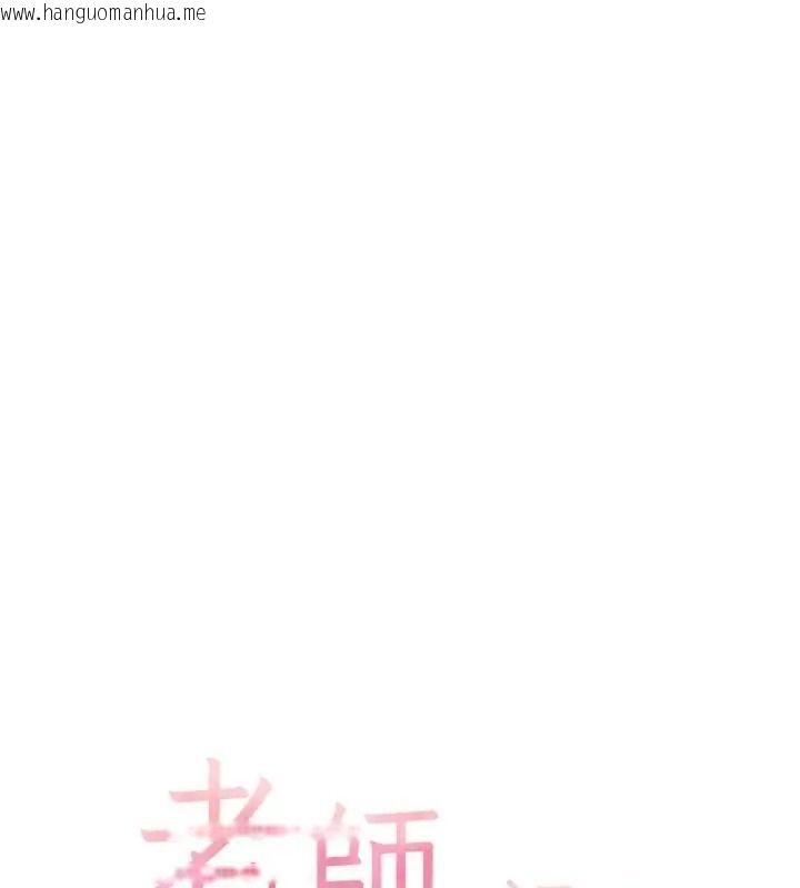韩国漫画老师的亲密指导韩漫_老师的亲密指导-第117话-砲友初次占领正宫领地在线免费阅读-韩国漫画-第11张图片